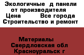  Экологичные 3д панели от производителя › Цена ­ 499 - Все города Строительство и ремонт » Материалы   . Свердловская обл.,Красноуральск г.